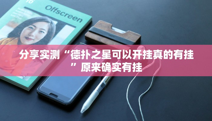 分享实测“德扑之星可以开挂真的有挂”原来确实有挂