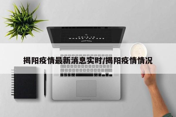 揭阳疫情最新消息实时/揭阳疫情情况