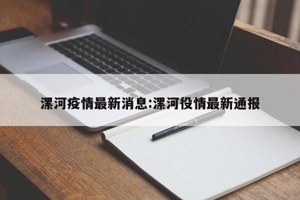 漯河疫情最新消息:漯河役情最新通报