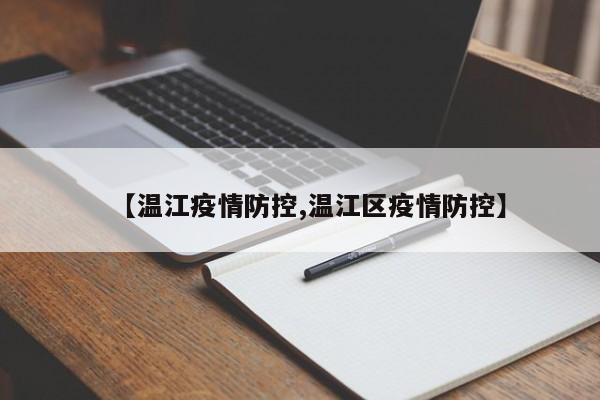 【温江疫情防控,温江区疫情防控】