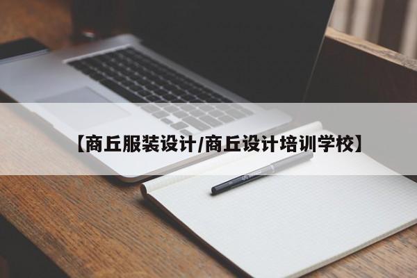 【商丘服装设计/商丘设计培训学校】