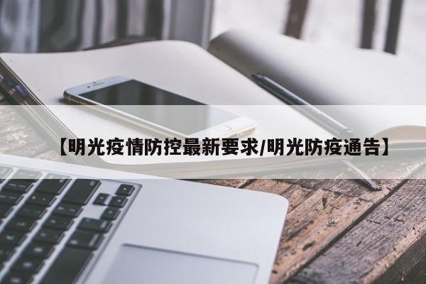【明光疫情防控最新要求/明光防疫通告】