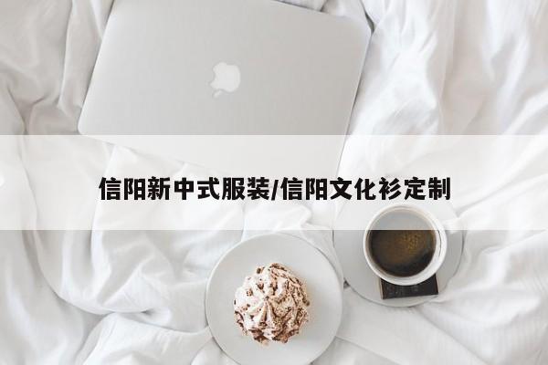 信阳新中式服装/信阳文化衫定制