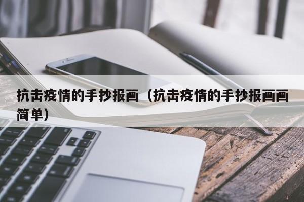 抗击疫情的手抄报画(抗击疫情的手抄报画画简单)