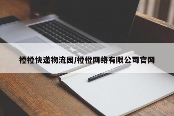 橙橙快递物流园/橙橙网络有限公司官网